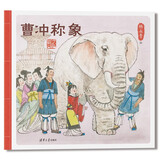曹冲称象暑假作业 一升二暑假衔接 小升初暑假衔接  寒假暑假推荐必读书 