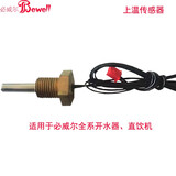 必威尔开水器液位电极温度传感器 开水器上温度传感器