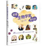 跟着生物学家做实验