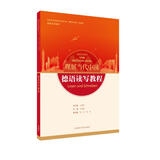 德语读写教程(“理解当代中国”德语系列教材)