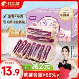 比比赞（BIBIZAN）紫薯芋泥饼面包500g整箱 营养早餐饱腹饼干蛋糕点心休闲零食品