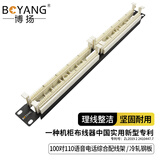 博扬 100对110语音电话配线架 电话工程综合布线线跳线架 BY-110-100