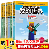 我的世界书 漫画书全套 官方正版迷你世界冒险故事生存指南指令大全书籍儿童6-9-12岁小学生课外阅读书籍1-2一二三四五年级课外书 【文字书】史蒂夫冒险系列(第1辑共6册)