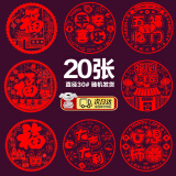 嘉德朗【20张】2025新年福字贴窗花玻璃贴蛇年窗贴年画春节装饰过年剪纸 福气平安窗花（随机20张）