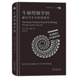 牛顿驾驶学校：藏在汽车中的物理学/“物理学与生活”三部曲