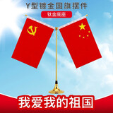 德仕通（dston）国庆桌面党旗国旗摆件 双面贡缎小红旗Y型带底座 钛金底座Y型套装（配旗子）