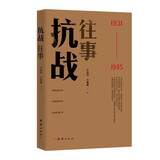 抗战往事(1931-1945)新的角度反映和解析九一八事变、卢沟桥事变、南京大屠杀、伪政权、国共团结抗战等等