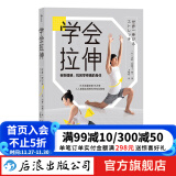 学会拉伸 告别僵硬 找回零疼痛的身体 日本国民教练福原爱私教25年指导经验  运动健身书籍 后浪正版