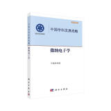 学术引领系列·中国学科发展战略：微纳电子学