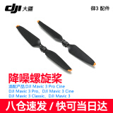 大疆（DJI） 御3电池/MAVIC3 pro/Mavic 3 Classic桨叶 充电器无人机配件 大疆御3系列 桨叶降噪螺旋桨