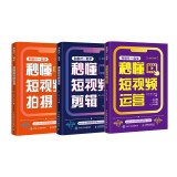 和秋叶一起学秒懂短视频：拍摄+剪辑+运营（京东套装3册）    （数艺设出品）