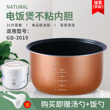 瑞雯格力电饭煲内胆3L升不粘GD-3021/3019/3020/3016适用康佳/伊莱特电饭锅锅胆 格力大松GD-3019内胆