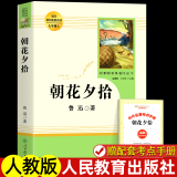 【正版包邮】初中必读名著十二册 初中生课外阅读书籍 人民教育出版社 人教版 初中课外读物 课外书 初一七年级上册 朝花夕拾 鲁迅