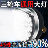 朝雨电动三轮车大灯超亮led大灯总成12v48v60v电动车通用大灯前大灯 45珠LED前大灯(赠送安装螺丝)