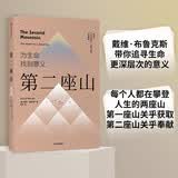 第二座山 为生命找到意义 戴维·布鲁克斯全新作品 社会动物 品格之路作者