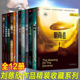 刘慈欣科幻小说全集原全套12册完整无删减正版图书 三体作者刘慈欣科幻小说作品全集 全频带阻塞干扰朝闻道诗云地火乡村教师微纪元太原之恋宇宙坍缩王晋康何夕中国科幻小说经典文集青少年版课外阅读必读书籍