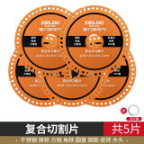 德力西电气多功能切割片角磨机复合片不锈钢金属角铁金刚石切铁锯片锋利耐磨 工业级多功能切割片【5片装】