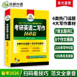 2026考研英语二写作160篇 华研外语MBA MPA MPAcc可搭考研二历年真题完型长难句词汇阅读翻译