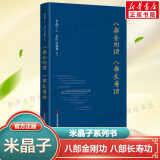 【官方正版现货速发】炁體源流（炁體气体无体源流炁体源流、）+米晶子济世良方+八部金刚功八部长寿功+张至顺道家养生智慧 中医古籍华龄出版社 米晶子著 黄中宫道观 张至顺道家养生哲学书籍 张至顺全套5册【