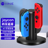 良值(IINE)适用Switch手柄充电座 JOYCON用充电器 充电底座支架 分体手柄通用 NS配件