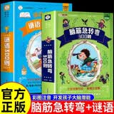 【全2册】脑筋急转弯300则+谜语300则 彩图注音加厚版幼儿思维启蒙一二三年级课外阅读益智读物 
