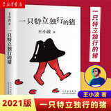 一只特立独行的猪王小波 精装 现当代文学散文随笔读物杂文集