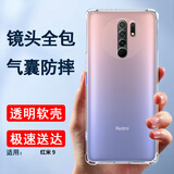 索聚适用 红米9/9a手机壳四角防摔透明软壳男手机套全包边防摔壳后盖保护壳潮壳 红米9【气囊防摔壳】
