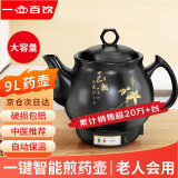 一壶百饮中药锅煎药壶中药壶养生壶全自动药壶熬药锅药膳煲陶瓷家用熬中药锅电子熬药罐电砂锅煎药机煮药壶 【次日达-加厚加高款】 9L 黑陶壶A