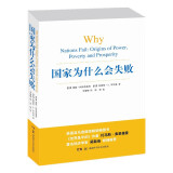 2024诺贝尔经济学奖 国家为什么会失败 达龙·阿西莫格鲁，戴维·莱布森，约翰·A.李斯特