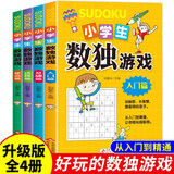 不供货】小学生数独游戏彩色版 全4册趣味漫画 四宫格至九宫格 详细讲解 题型丰富 小学生课外阅读书籍