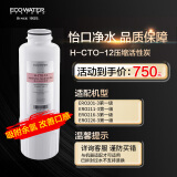 怡口净水（ECOWATER）H-CTO-12滤芯 家用压缩活性炭净水器耗材 除异色异味改善口感 适配机型详询客服