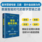 创业避坑攻略 成功创业的17个生存逻辑 兰德·菲什金 著 周海云翻译 创业经验与教训 中信出版社