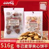 冬己饼干咸蛋黄麦芽饼258g+黑糖258g+喜字贴组合结婚伴手礼喜饼小零食