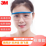3M 护目眼罩防冲击骑车防风沙透明眼镜实验化工防液体喷溅护目眼镜 1711  普通款
