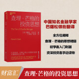 查理·芒格的投资思想（2023新版）  查理·芒格给投资者的忠告 价值投资书系 股票基金、金融证券相关书籍