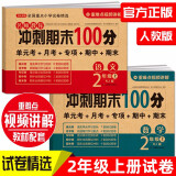 小学二年级试卷上册语文+数学(全套2册)名师教你期末冲刺100分单元月考专项期中期末测试卷密卷人教版