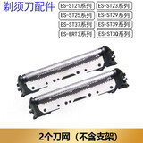适配松下剃须刀ES-ST25 ST23 ES-ST29 ES-ST3Q刀网刀片 2个刀网(不含支架)