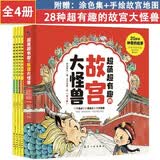超萌超有趣的故宫大怪兽非注音版儿童读物3-12岁少儿绘本故宫里的童话传统文化课外阅读书涂色线描手绘青蓝