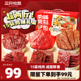 三只松鼠肉脯食刻礼盒1078g（15袋肉）猪肉脯多味肉脯中秋送礼零食大礼包
