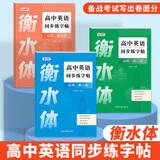 绍泽文化  高中英语同步字帖必修第一册衡水体英语字帖人教版同步学生硬笔书法描红高中生考试临摹练字帖 
