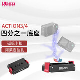 ulanzi优篮子 OA-12大疆灵眸ACTION3/ACTION4四分之一底座运动相机配件转换器支架拓展