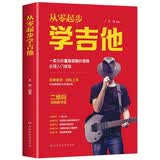 从零起步学吉他 吉他自学吉他初学者弹好吉他必备的乐理知识（如视频无法扫码成功请联系客服团队发送）