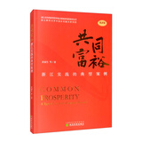 共同富裕——浙江实践的典型案例