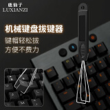 鹿仙子机械键盘拔键器加厚硬钢质拔轴器键帽拆卸客制化热拔插钢丝起轴器 拔键器【黑色】