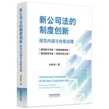 新公司法的制度创新：规范内涵与合规治理