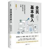 大学问·全民基本收入：实现自由社会与健全经济的方案（诺奖得主阿玛蒂亚?森推荐，法国经济协会2020最佳经济著作奖，“基本收入理论之父”帕里斯重磅之作）