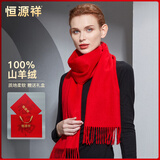 恒源祥100%羊绒中国红围巾女士围脖男送妈妈送老婆七夕礼物生日礼物礼盒