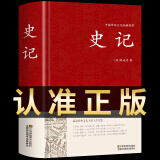 史记 文言文版 锁线精装 中华传统文化古典名著 国学经典书籍全册正版原著中国通史历史类故事通讲 青少年版中小学生课外阅读中华书局中书局白话文加译文名著历史榜大纲 【精装正版】史记