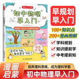 初中物理早入门 2025版物理基础知识提前学漫画图解物理十万个为什么理科思维训练中小学通用百科全书