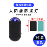 车载太阳能防盗灯仿真模拟警示闪灯报警器汽车装饰灯LED车内饰灯 磁铁可移动款【蓝光】1只